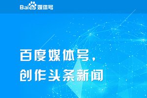 百度媒体号平台低调上线_百度媒体号如何申请入驻？