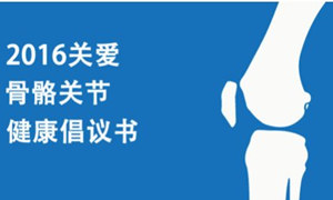 《2016关爱骨骼关节健康倡议书》,解析节骨眼问题