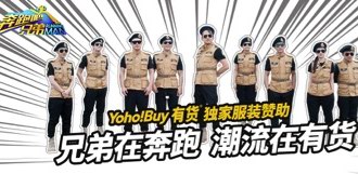 YOHO!：跑男团烧脑特工大乱斗 天霸组合成功会师笑到最后