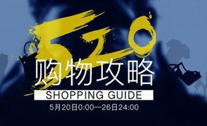 尚品520抢先看！2016你想要的都在这儿！