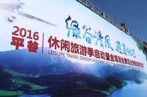 北京电视台走进金海湖 开启2016平谷休闲旅游季