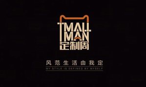 "TMALL MAN定制周"——天猫定制风范探索之旅即将启程