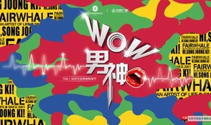 【WOW!男神实用贴】穿衣癌诊所已开张 欢迎预约！