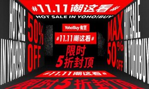 11.11潮这看，YOHO!BUY有货让潮流不再“贵”不可及