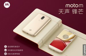 Moto M天声 锋芒，今起正式接受预订