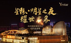 Yestar15连城艺星星粉超级狂欢之夜在G20主会场炫目绽放！