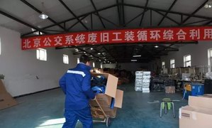 “北京公交系统废旧工装循环综合利用工程” 新闻发布会在京召开