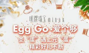 圣诞倒计时，明牌珠宝让你“Egg Go • 爱个够”