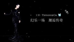 Tiffany & Co.携手与您共赏王菲2016演唱会“幻乐一场”