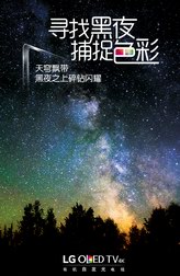 臻美星空之旅，LG OLED电视启动“暗夜”视觉寻找计划