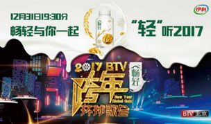 伊利畅轻冠名BTV跨年环球歌会 强强联合唱响全球