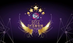 2016“t3c美妆星榜”终极投票璀璨开启！