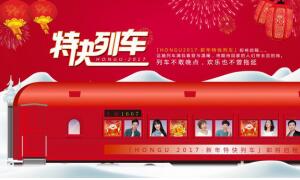 坐好扶稳，「HONGU 2017·新年特快列车」即将启程