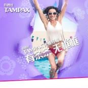 美国销量第一的卫生棉条丹碧丝（Tampax）登陆中国