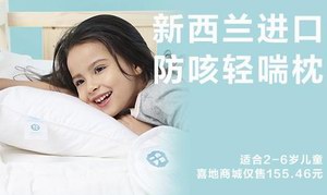 喜地商城引进新西兰进口儿童枕   附带防轻咳功效引妈妈们追捧