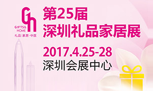 仙女们，最好的3.8节礼品已经被2017深圳礼品家居展承包了！