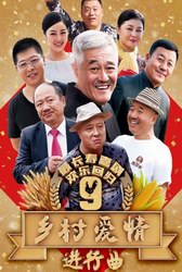 《乡村爱情9》下部3月7日爆笑回归 云视听极光大屏乐享