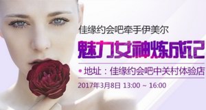 3·8“魅力女神”节 佳缘约会吧牵手伊美尔推出医美分期活动