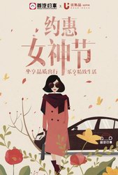 尊享女王服务首汽约车携手优集品3.8约“惠”女神送惊喜