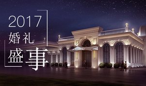 2017年花嫁丽舍嘉年华婚礼秀即将举行