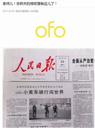 ofo公关要上天！PS造假造到人民日报