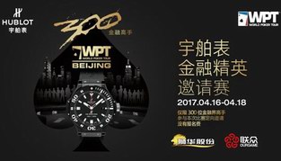 时刻尊享奢华 宇舶表冠名2017WPT北京站金融精英邀请赛