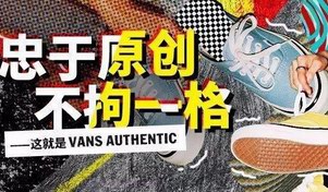 除了经典，老品牌还能说些什么，VANS&有货的回答是……