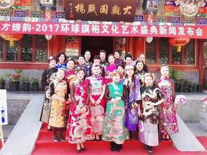 东方锦韵·2017环球旗袍文化艺术盛典绽放京城