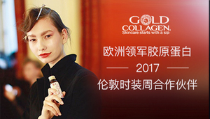 英国GOLD COLLAGEN成为欧洲时装周官方唯一保健饮品指定品牌