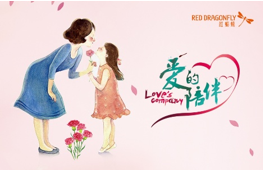 红蜻蜓献礼母亲节——爱的陪伴: 你陪我长大，我伴你左右