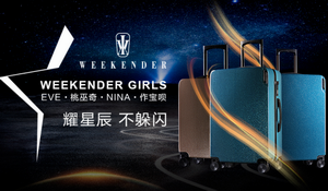 “耀星辰，不躲闪” WEEKENDER星辰系列“耀”你好看