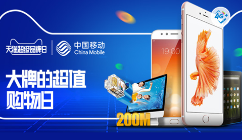 4G时代一路领跑 天猫超级品牌日助中国移动率先拥抱“新零售”