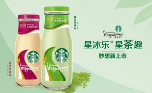 瓶装星冰乐家族喜添新成员  全球定制茶类饮品中国味