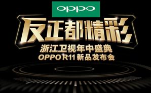 OPPO R11发布会不仅颜值高 全球电视直播太牛了