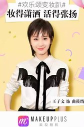 美妆相机专访王子文：曲筱绡的“小妖精”修炼法则