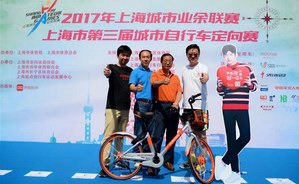 见证青春“骑”迹，V领地助力第三届上海城市自行车定向赛