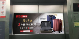 电梯广告营销引关注 舒提啦拉杆箱成京城热销品牌