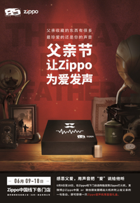 这个父亲节，让Zippo“为爱发声”