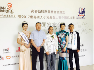 尚善.2017世界聋人小姐先生大赛中国总决赛新闻发布会在京举行