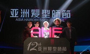 第十二届亚洲发型师节盛大揭幕