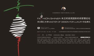 时尚之光 闪耀北京   2017米兰时装周国际时尚管理论坛北京站7月3日开幕
