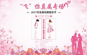 惊！幼师也需要相亲？ 全国首例大型幼师相亲会在汉圆满落幕