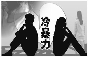 花镇情感：化解冷暴力，让“冷男”进化成“暖男”