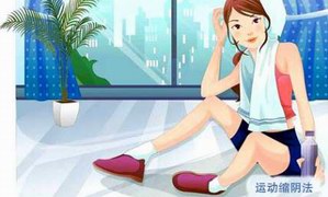 缩阴运动真的有效吗？2017女人做什么运动缩阴好