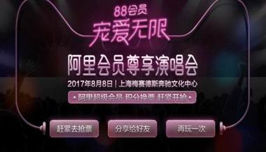 阿里88会员节又放大招 玩密室逃脱抢演唱会门票