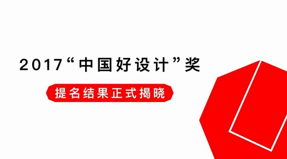 红点主办2017“中国好设计”奖提名结果正式揭晓