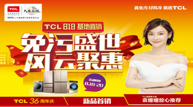 TCL冰箱洗衣机打造818品牌日 创新引领健康好生活