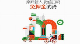 新用户好福利，摩拜联合微信“免押金试骑”全国圈粉