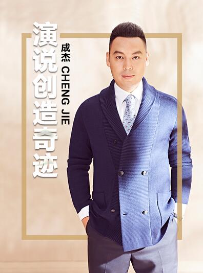 巨海集团成杰：演说创造奇迹