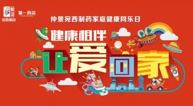 仲景宛西制药“家庭同乐日”活动，健康相伴，让爱回家